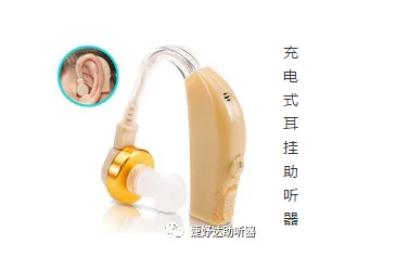充电式助听器